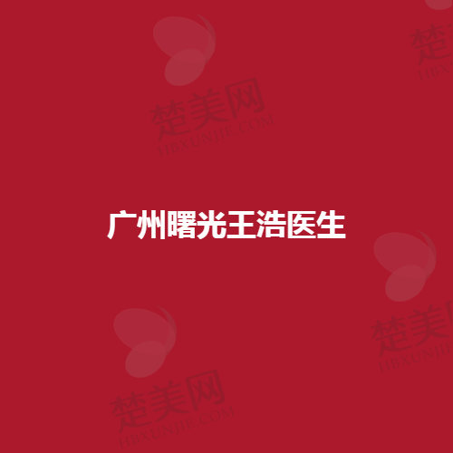 广州曙光口腔医院：曙光王浩医生口腔技术实力如何？真实案例揭秘！