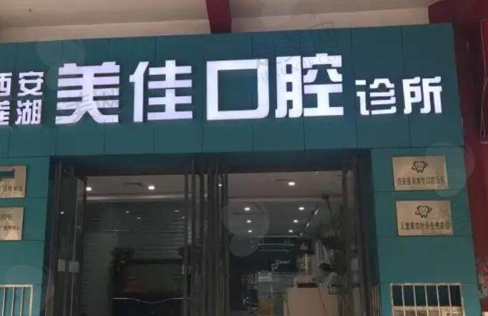 西安佳美口腔诊所.jpg