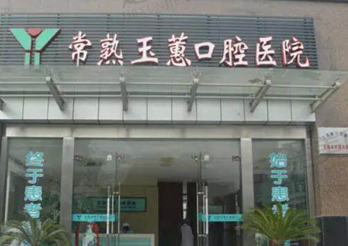 玉蕙口腔医院-常熟市口腔医院实景照片+牙齿矫正效果图!【2022非常新资料】