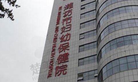 潍坊市妇幼保健医院.jpg