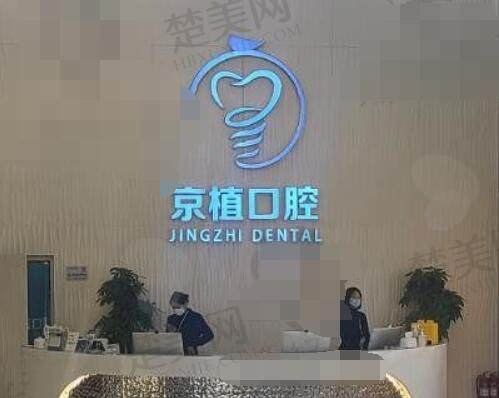北京京植口腔怎么样？医院是连锁机构！整牙技术好的很、价格一直不贵