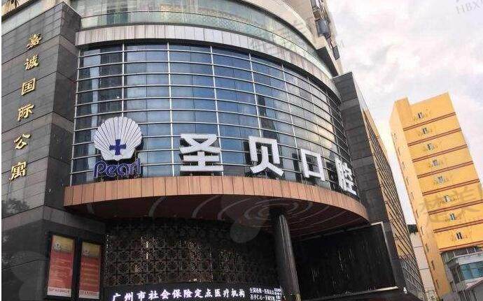 广州圣贝口腔医院.jpg