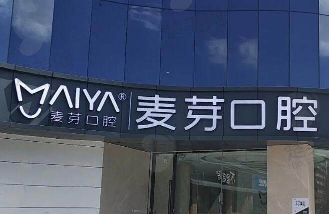 深圳麦芽口腔:项目介绍及价格表更新!非常新口腔服务及收费一览,想了解更多请点击查看。