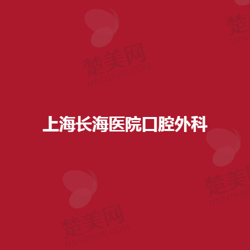 长海医院口腔外科综合实力及口碑评价非常新分析：内部技术优势揭秘，患者真实评价揭晓