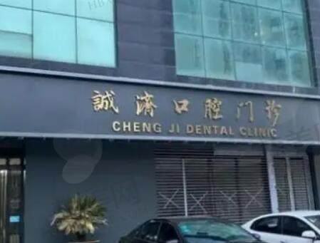 西安诚济口腔.jpg