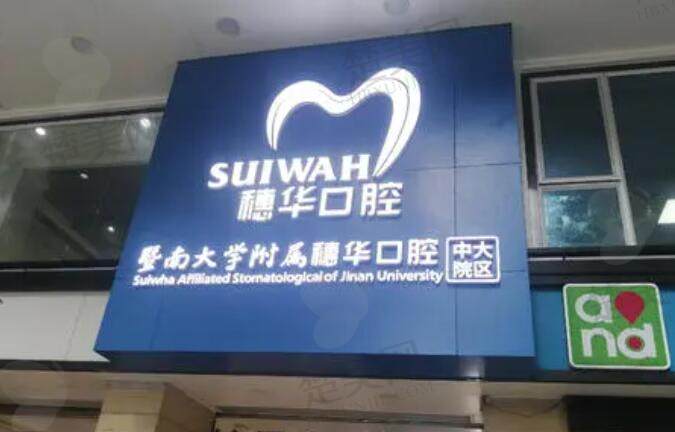 穗华口腔医院价格表非常新更新!广州穗华口腔医院怎么样?优质口腔服务,价格透明公开,让您放心就医。