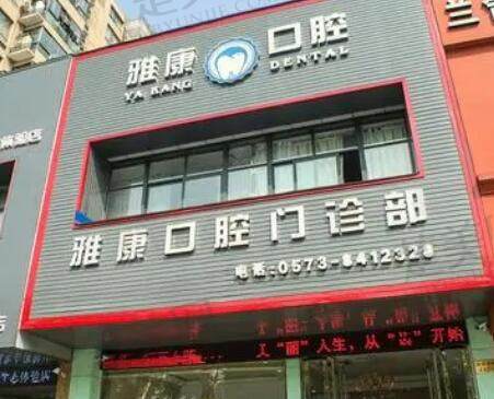 市北雅康口腔诊所口碑如何?真实拔牙经历分享!|非常新亲身体验报告【2021】