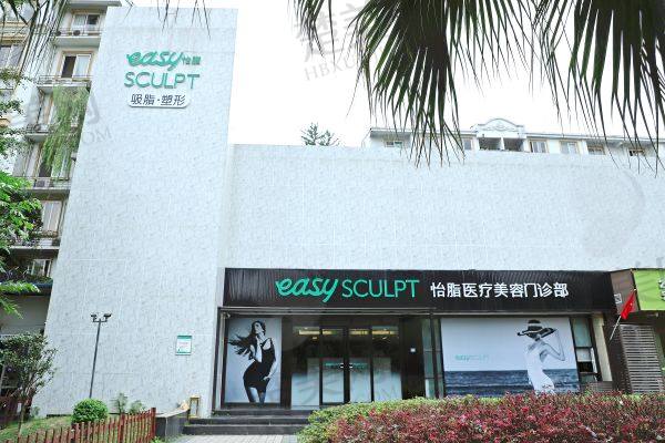 成都高新怡脂医疗美容门诊部