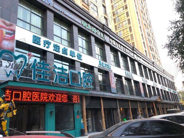 温州瑞安佳洁口腔门诊部