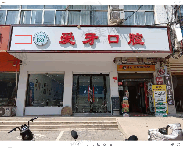 邯郸临漳爱牙口腔门诊部