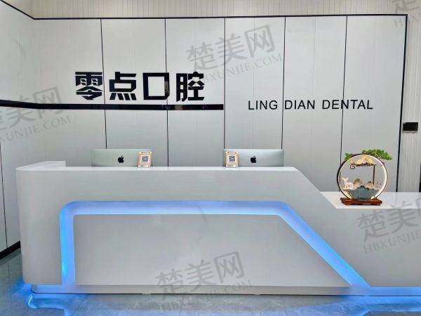 常熟零点口腔门诊部