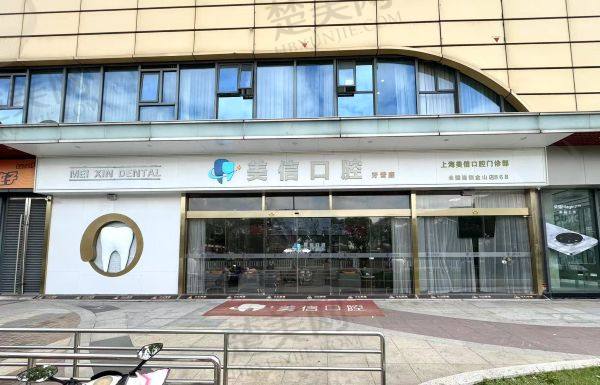 上海金山美信口腔门诊部