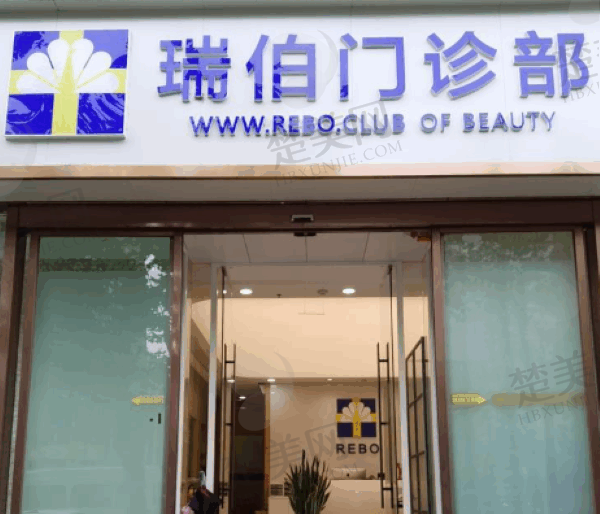 上海瑞伯医疗美容门诊部
