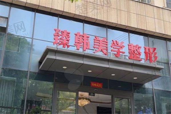 兰州臻韩美学医学美容门诊部