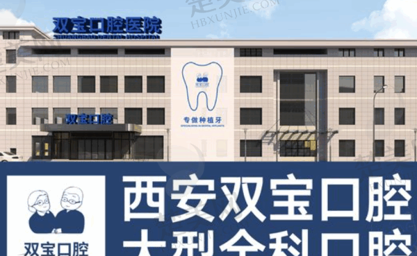 西安双宝口腔医院
