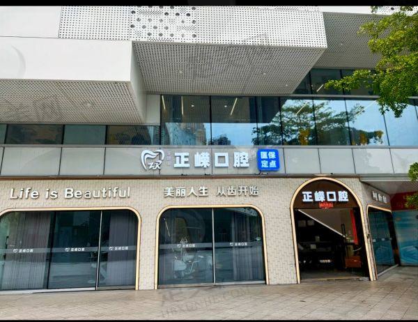 福州正嵘口腔门诊部