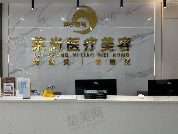 西双版纳莱尚医疗美容门诊部