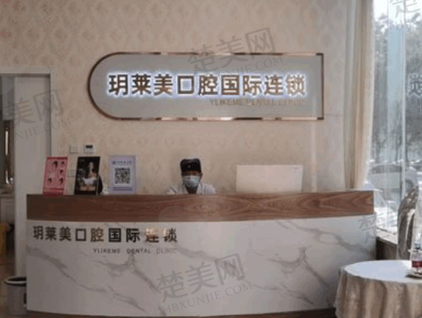 承德玥莱美口腔门诊部