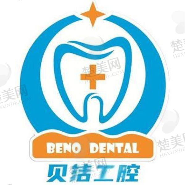 安庆贝诺口腔门诊部
