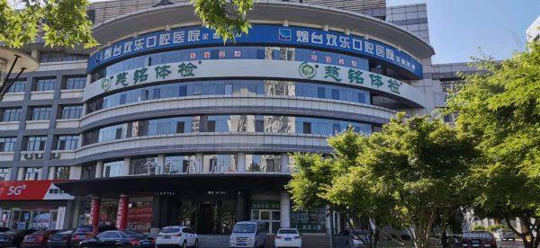 烟台欢乐口腔医院