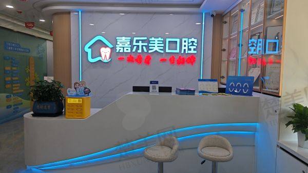乌鲁木齐嘉乐美口腔诊所