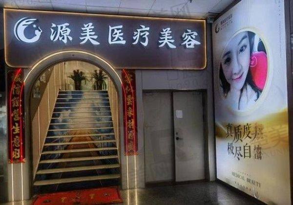 深圳源美医疗美容门诊部
