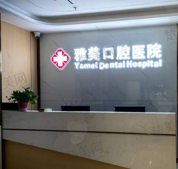 淄博临淄雅美口腔门诊部