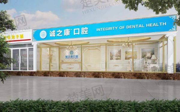 北京诚之康口腔医院