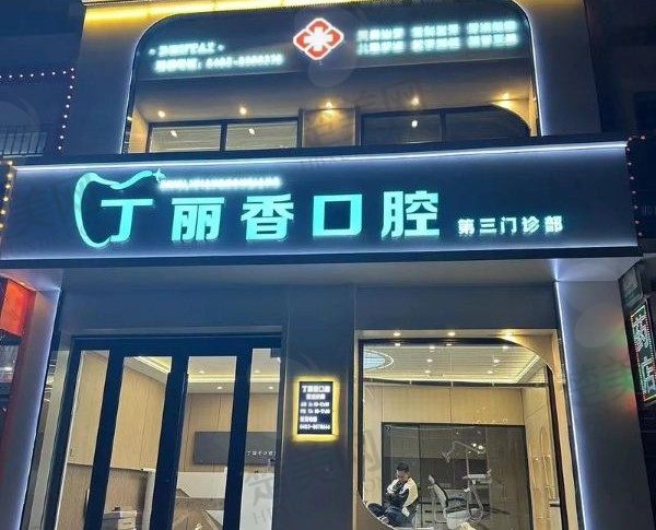 乌兰察布市丁丽君口腔门诊部