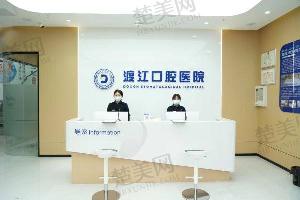 铜陵渡江口腔医院