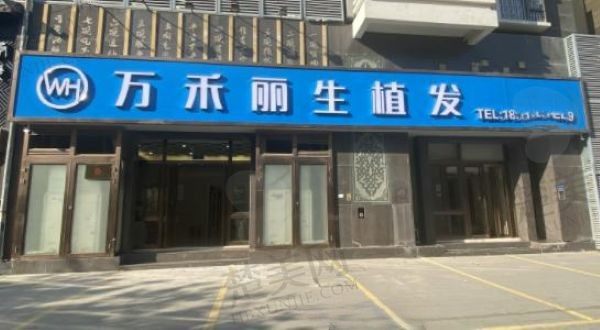 厦门万禾丽生植发医院