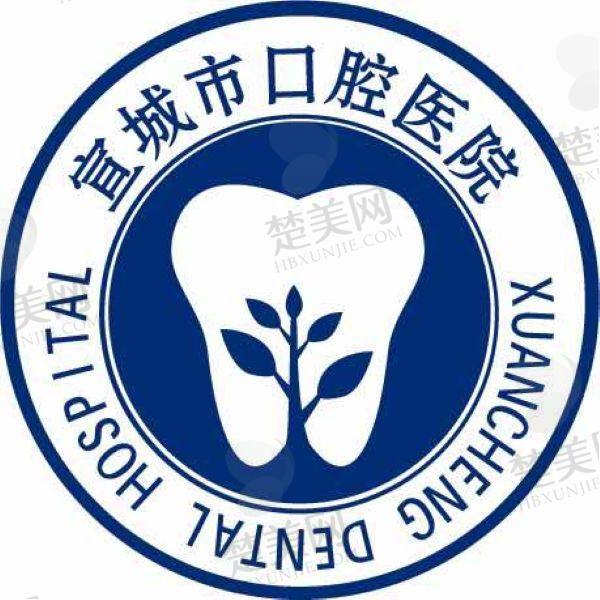宣城市口腔医院