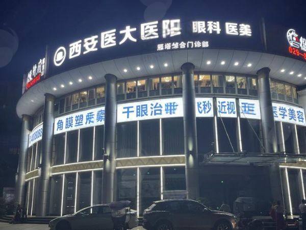 西安医大眼科医院