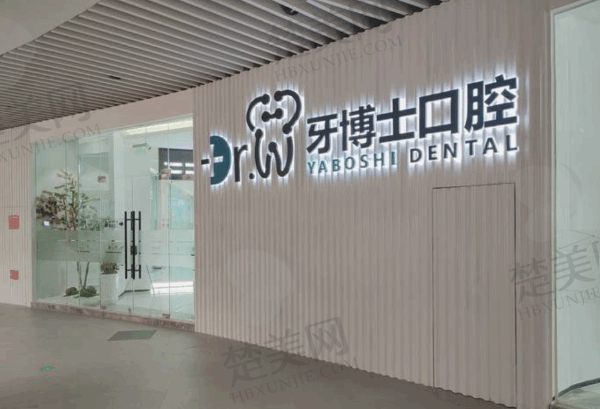 赣州牙博士口腔门诊部