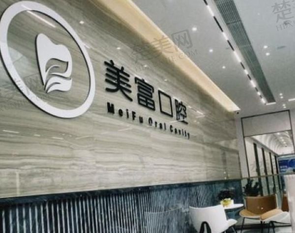 东莞南城美富口腔门诊部