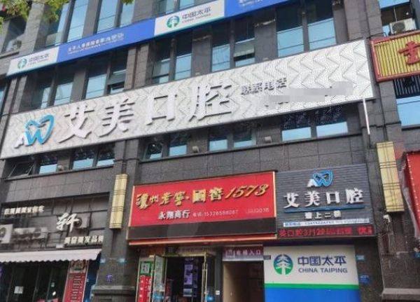 广元艾美口腔诊所