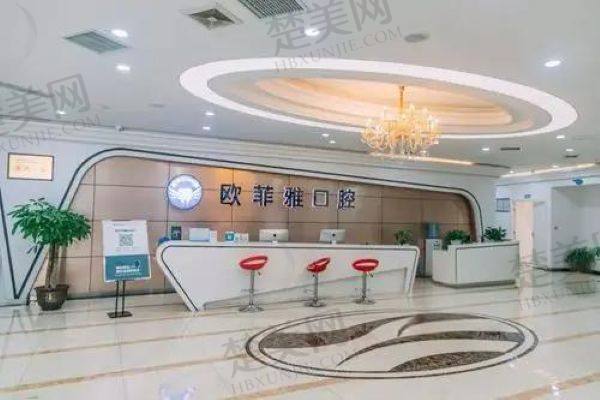重庆万州欧菲雅口腔门诊部