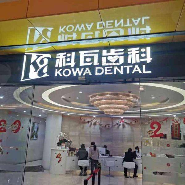 德阳科瓦齿科