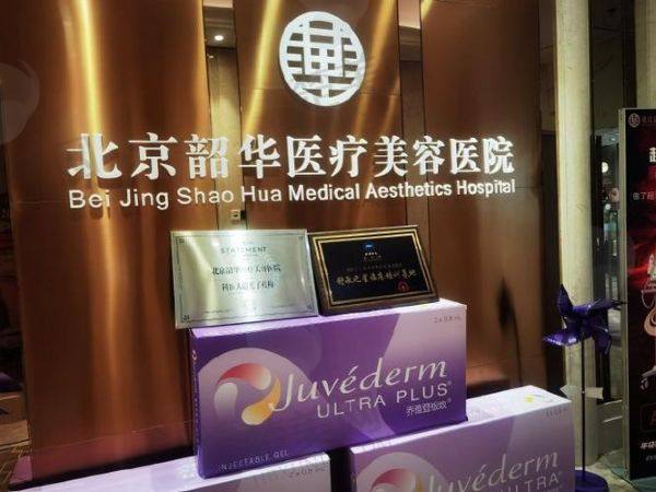 北京韶华医疗美容医院