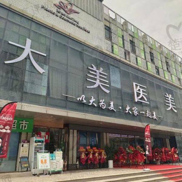 西安大美医疗美容诊所