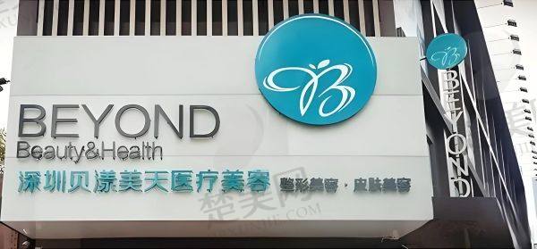 深圳贝漾美天医疗美容门诊部