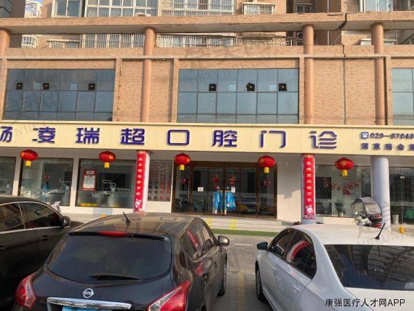 咸阳杨凌瑞超口腔诊所