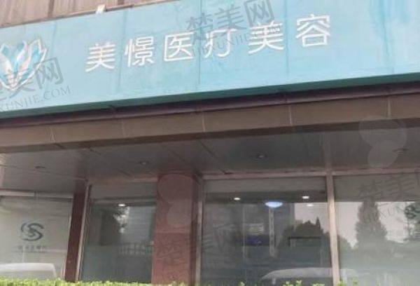 北京美憬医疗美容诊所