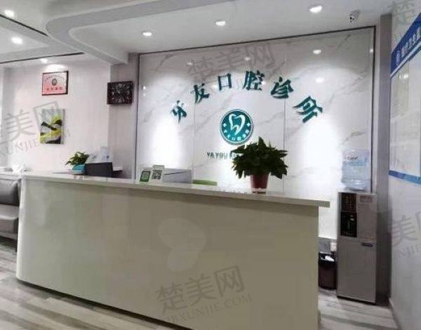 毕节牙友口腔门诊部
