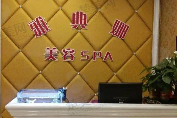 焦作解放雅典娜美容诊所