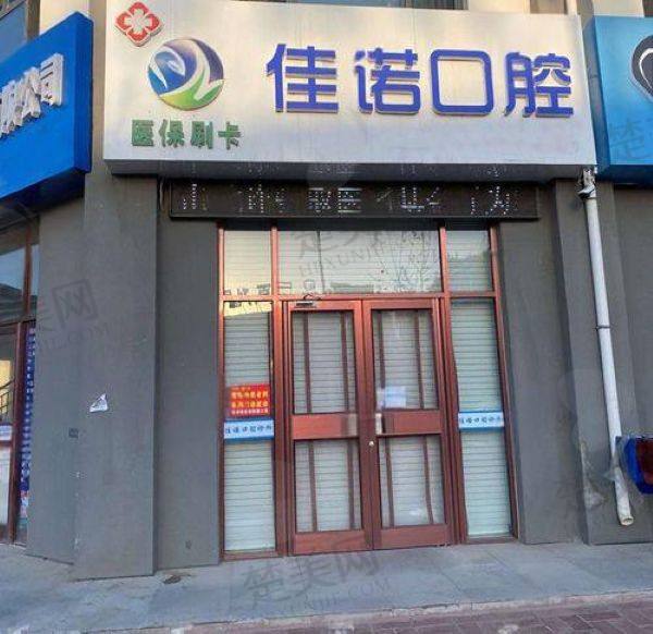 无锡宜兴佳诺口腔诊所