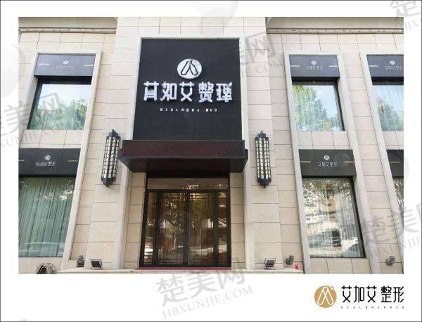 大连艾加艾医疗美容门诊部