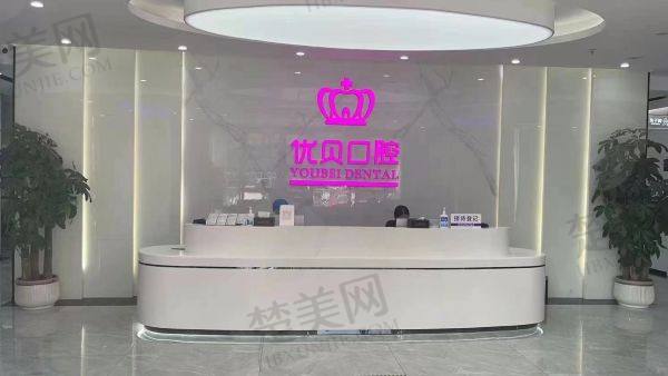 宁德福鼎优贝口腔门诊部