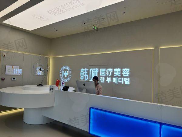 呼和浩特韩赋医疗美容医院