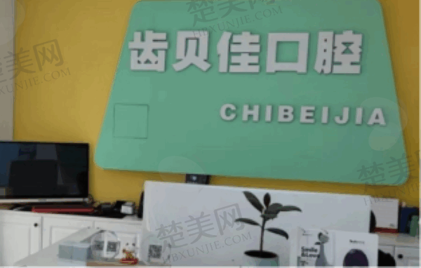 通辽齿贝佳口腔门诊部